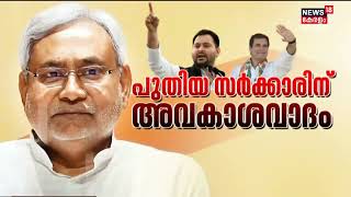 Bihar NDA Political Crisis | NDA സഖ്യം വിട്ട് Nitish വിശാല സഖ്യത്തിനൊപ്പം