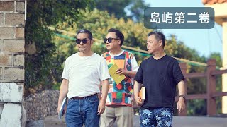 我在岛屿读书2 EP02:阿来惊喜来访 众人重返中国文学“黄金岁月”