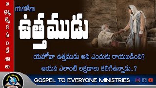 యెహోవా ఉత్తముడు|Yehova uttamudu|Telugu christian messages 2022|ఆధ్యాత్మిక సందేశాలు