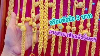 รีวิวสร้อยข้อมือ 3 บาท เห็นแล้วโดนใจ