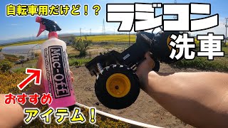 [ラジコン]オフロード系ラジコンのシャンプー洗車術を知りたければこれを見よ！！！