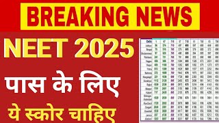 NEET 2025 PASSING SCORE RELEASE || नीट 2025 में पास होने के लिए ये स्कोर चाहिए