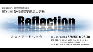 第25回静岡県理学療法士学会PR動画