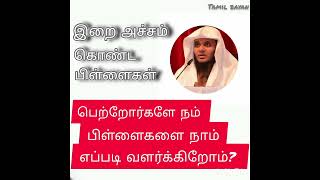 தீன் உள்ள பெண் யார் தெரியுமா... #shorts #tamil bayan