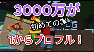 【ブロックスフルーツ】3000万が1からブロフルpart2/実ガチャ【ゆっくり実況】 #roblox #ブロックスフルーツ