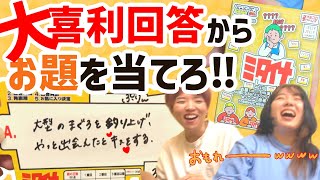 大喜利素人でも大盛り上がりできましたわ【ミタイナ】