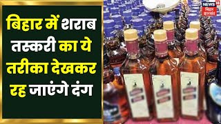 Bihar Liquor Ban: बिहार में शराब तस्करी का ये अनोखा तरीका देखकर आप रह जाएंगे दंग | Top News | News