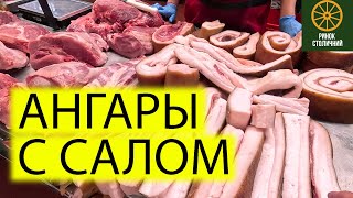 🍤АНГАРЫ С МЯСОМ И ОВОЩАМИ | РЫНОК СТОЛИЧНЫЙ НА ОКРУЖНОЙ В КИЕВЕ СЕГОДНЯ