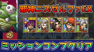 【DQタクト】4.5周年ボスバトル その先で待つものたち チャレンジ 邪神ニズゼルファEXをミッションコンプクリア出来る編成紹介【#ドラクエタクト/#ドラゴンクエストタクト/#DQTact】