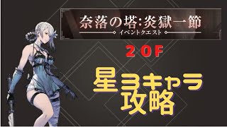 奈落の塔：炎獄一節 20F 星3キャラ攻略[リィンカネ]