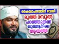 നരക മോചനത്തിന് വേണ്ടി മുത്ത്റസൂൽ പറഞ്ഞ ഖുർആനിലെ ആയത്ത് islamic speech malayalam kabeer baqavi