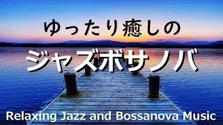 ゆったり癒しのジャズボサノバ 【CAFE-Jazz Music】作業用BGM/勉強用BGM/読書用BGM