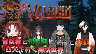 【Valheim】『PC版：金曜定期コラボ 』#⑱再『いざ平原調査開始！種族バラバラの四人で行く！神話世界冒険記！ヾ(≧▽≦)ﾉ』