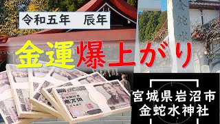 【令和五年 元旦】金蛇水神社（宮城県岩沼市）商売繁盛や金運円満、厄除開運、病気平癒、海上安全、大漁満足