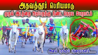 பெரியமாடு - அதவத்தூர் மாட்டுவண்டி பந்தயம் 22.01.2023#rekla_race_2022 #rekalarace #trending