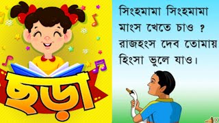 ছড়া | Chotoder Banglachora | বাংলা নার্সারি ছড়া | Bengali rhymes | learn Bengali kobita for kids