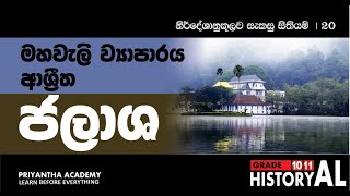 මහවැලි ව්‍යාපාරය ආශ්‍රිත ජලාශ   | Priyantha Academy