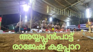 അയ്യപ്പൻപാട്ട്/രാജേഷ് കളപ്പാറ/ തമ്പുരാട്ടി വിളക്ക് സംഘം #തളിർചെമ്പകം