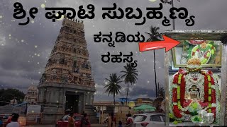 ಘಾಟಿ ಸುಬ್ರಹ್ಮಣ್ಯ ದೇವಸ್ಥಾನ//Ghati Subramanya Temple//ದೇವಸ್ಥಾನದ ಇತಿಹಾಸ// ಕನ್ನಡಿಯ ರಹಸ್ಯ// Kannada