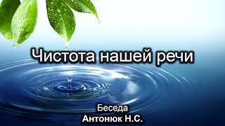 Чистота нашей речи. Антонюк Н.С. Беседа. МСЦ ЕХБ