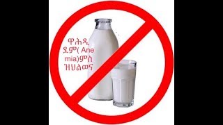 ጸባን ዋሕዲ ሓጺንን( Milk and Iron deficiency)