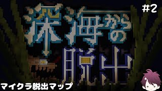 深海には奇天烈なものが多いようで…#2【マイクラ脱出マップ】【深海からの脱出】