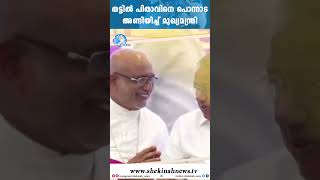 തട്ടിൽ പിതാവിനെ പൊന്നാട അണിയിച്ച് മുഖ്യമന്ത്രി |MAR RAPHEAL THATTIL|TRIVANDRUM