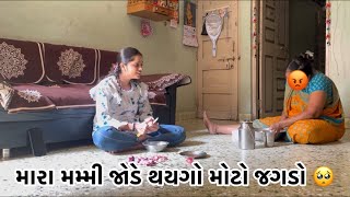 મારા મમ્મી જોડે થયો જગડો 🙁 || mara mammy jode thayo jagado || @Shetani_vlog_1204