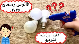 لوعندك لمبه محروقه لازم تشوفي الفيديو ده/فانوس رمضان 2025/تجهيزات رمضان 2025#اعادة_تدوير