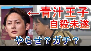 青汁王子を追い込んだ犯人は●●です/青汁王子自殺未遂について話すひろゆき/ネットの誹謗中傷を許すな