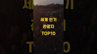 세계 인기 관광지 TOP10