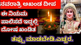 ಅಖಂಡ ದೀಪ ಹಚ್ಚುವಾಗ ಈ ನಿಯಮ ಪಾಲಿಸಿ ||ಅಖಂಡ ದೀಪ 🌺