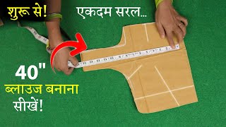 40 Size ब्लाउज की कटिंग सीखे Perfect Blouse Cutting in Hindi | Full Blouse Tutorial