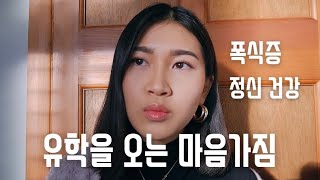 유학, 마음가짐과 멘탈 | 유학 와서 겪었던 섭식장애 | Min Lee UK