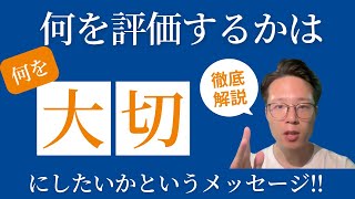 「何を評価するか」は「何を大切にしたいか」というメッセージ【訪問看護】【人事評価】【聞き流し】