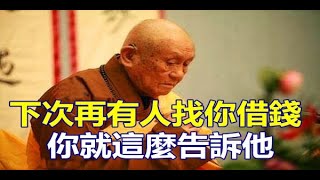 終生受用！老僧告誡：欠錢不還，果報驚人！願意幫你的人，不是欠你什麼，而是把你當真朋友 | 好東西 佛說