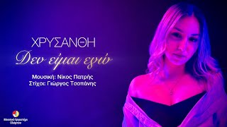 Δεν είμαι εγώ - Χρυσάνθη Ευαγγελοπούλου | Official Music Video