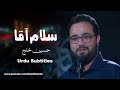 Salam Agha | Hossein Khalaji | Urdu Subtitles - سلام آقا | حسین خلجی