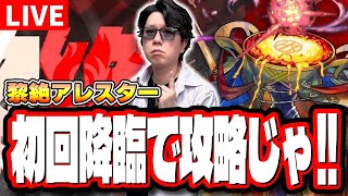 【🔴モンストLIVE】新黎絶「アレスター」初回降臨を全力で攻略していく!! 最適性の編成など情報交換をガンガンしようぜ!!