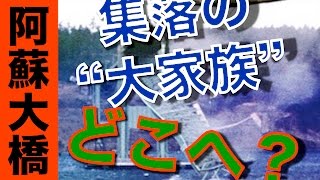 熊本地震  被害地域情報　 阿蘇大橋失い集落消滅の危機　 「新しい橋はいつ、どこに」 南阿蘇・黒川地区