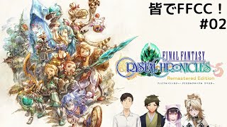 【FFCCリマスター】#コラボ  皆でFFCC！世界を救え！ #02【叶夢よいち】