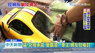 20190918中天新聞　車商懸賞尋車搞烏龍　反遭網友逼討20萬