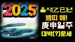 2025년 을사년 운세! 태어난 사주가 庚申(경신) 일주들의 전반적인 운세와 반드시 조심(?)해야 하는 것.