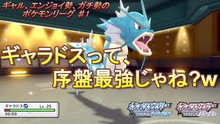 【ダイパリメイク】ギャルはギャラドスが大好き！?　エンジョイ勢 VS ガチ勢の熱い戦い♯1【ポケモン】