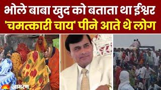 Hathras Kand: भोले बाबा खुद को बताता था ईश्वर 'चमत्कारी चाय' पीने आते थे लोग | UP News | Update