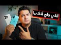 iPhone 16 | 16 Pro | مش قادر أنبهر بعد التجربة 🤔