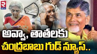 అవ్వా, తాతలకు బంపర్ ఆఫర్ : Good News to AP Pensioners From Chandrababu | RTV Vizag