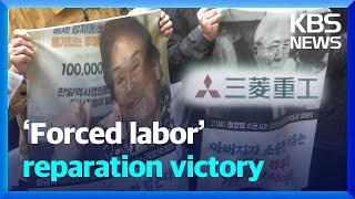 ‘Forced labor’ reparation victory / KBS  2025.02.18.