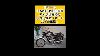 ドリームCB450（1965）量産バイク世界初のDOHC搭載「オートバイの王様」