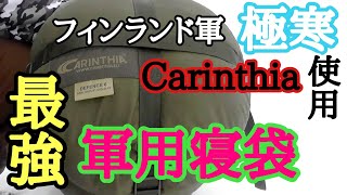 【キャンプ道具】寝袋冬最強！世界の軍認めたおすすめNo1カリンシアDefence 6